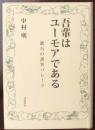 吾輩はユーモアである　漱石の誘笑パレード