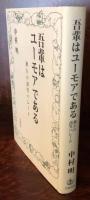 吾輩はユーモアである　漱石の誘笑パレード