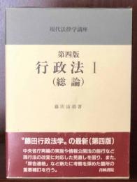 行政法1総論 現代法律学講座