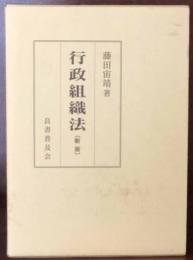 行政組織法