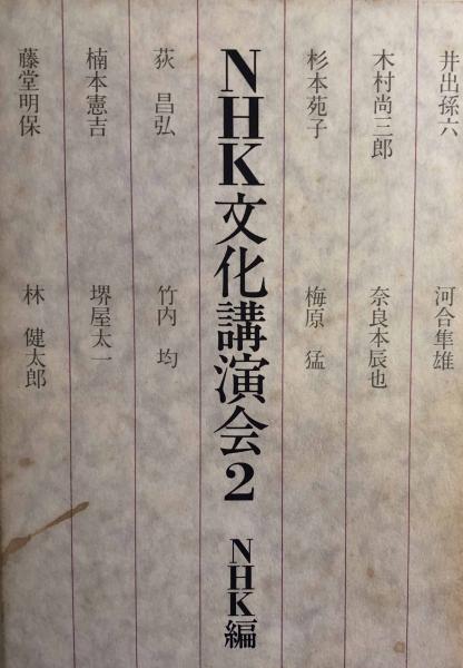 NHK文化講演会 2 NHK 編 日本放送出版協会