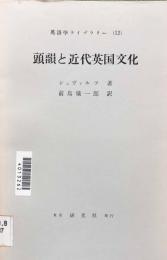 頭韻と近代英国文化　　英語学ライブラリー12