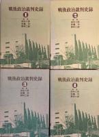 戦後政治裁判史録　全5巻セット