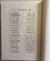 戦後政治裁判史録　全5巻セット