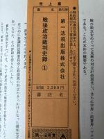 戦後政治裁判史録　全5巻セット