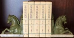 日本政治裁判史録　全5巻揃いセット