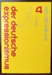ドイツ表現主義 4 表現主義の美術・音楽