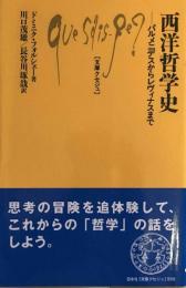 西洋哲学史 ─ パルメニデスからレヴィナスまで (文庫クセジュ) 