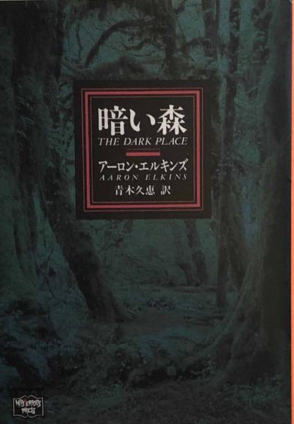 暗い森 ミステリアス プレス文庫 アーリン エルキンズ 青木久恵訳 富士書房 古本 中古本 古書籍の通販は 日本の古本屋 日本の古本屋