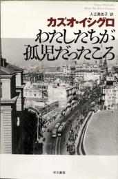 わたしたちが孤児だったころ (ハヤカワepi文庫)