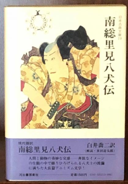 南総里見八犬伝 日本古典文庫〈19〉(白井喬二訳) / 富士書房 / 古本 