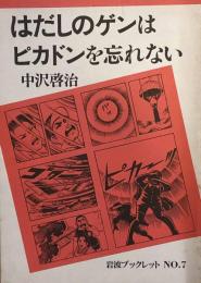 はだしのゲンはピカドンを忘れない　岩波ブックレットNO.7