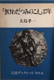 「きけわだつみのこえ」37年　岩波ブックレット NO.6