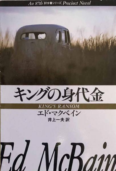 キングの身代金 ハヤカワ ミステリ文庫 エド マクベイン 井上一夫訳 古本 中古本 古書籍の通販は 日本の古本屋 日本の古本屋