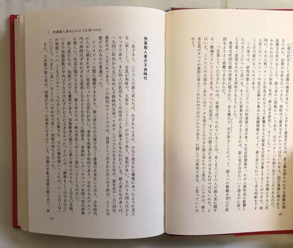 快楽殺人の心理―FBI心理分析官のノートより(ロバート・K・レスラー他 
