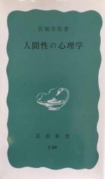 人間性の心理学　　岩波新書