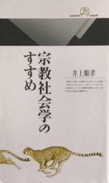 宗教社会学のすすめ (丸善ライブラリー)