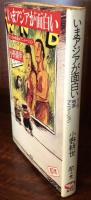 いまアジアが面白い―マンガ・映画・アニメーション  (犀の本)