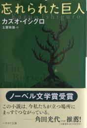 忘れられた巨人 (ハヤカワepi文庫) 