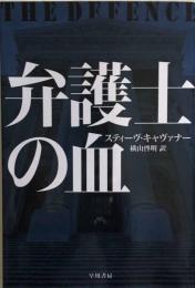 弁護士の血 (ハヤカワ・ミステリ文庫)