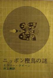 ニッポン樫鳥の謎 　(創元推理文庫)