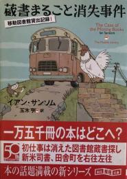 蔵書まるごと消失事件  移動図書館貸出記録1 (創元推理文庫) 