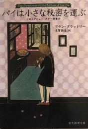 パイは小さな秘密を運ぶ (創元推理文庫)