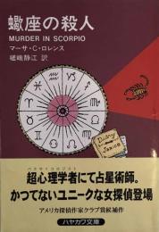 蠍座の殺人　ハヤカワ文庫