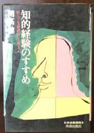 知的経験のすすめ　何んでも逆説にして考えよ 青春愛蔵版