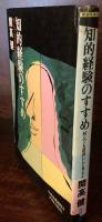 知的経験のすすめ　何んでも逆説にして考えよ 青春愛蔵版