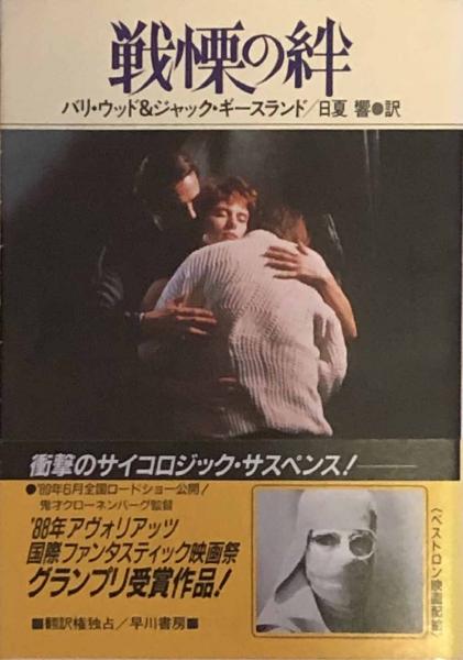 ハヤカワ文庫NV モダンホラーセレクション　14冊セット　バラ売り可 家 (ハヤカワ文庫 NV 473 モダンホラー・セレクション