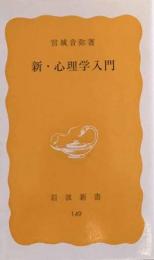 新・心理学入門 (岩波新書)