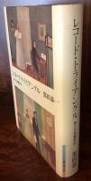 レコード・トライアングル―僕の音楽鑑賞法