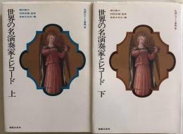 世界の名演奏家とレコード　名曲レコード事典４・５