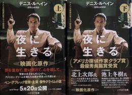 夜に生きる　上・下　ハヤカワ・ミステリ文庫