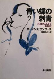 青い蝶の刺青 　ハヤカワ文庫