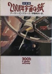 決定版 2001年宇宙の旅 　ハヤカワ文庫