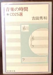 音楽の時間　CD25選 