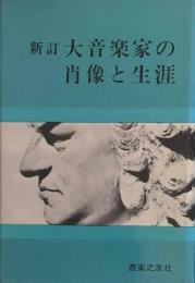 新訂　大音楽家の肖像と生涯