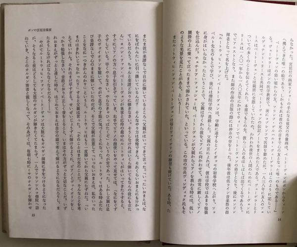 古書】ベートーヴェン 長谷川千秋著 本 人文/社会 guide-ecoles.be