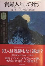 貴婦人として死す 　創元推理文庫