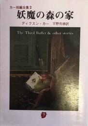 妖魔の森の家 　創元推理文庫　カー短編全集 2