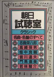 朝日試聴室　クラシック　名曲・名盤のすべて