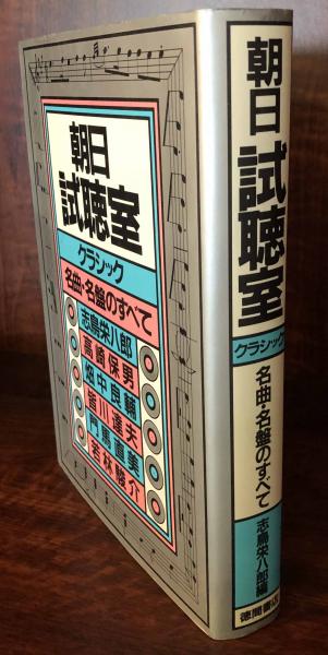 朝日試聴室 クラシック 名曲 名盤のすべて 志鳥栄八郎他 富士書房 古本 中古本 古書籍の通販は 日本の古本屋 日本の古本屋