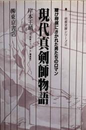 現代真剣師物語　賭け将棋に憑かれた男たちのロマン (将棋実録シリーズ)