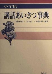 小学校 講話あいさつ事典