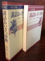 小学校 講話あいさつ事典