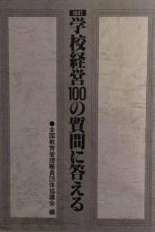 改訂　学校経営100の質問に答える