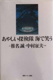 あやしい探検隊 海で笑う