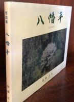 写真集　八幡平